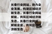 长春行业网站，助力企业发展，构建区域经济新生态，长春行业网站赋能，共筑区域经济新生态，长春行业网站，赋能企业，共筑区域经济新生态