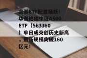 宽基ETF配置踊跃！华泰柏瑞中证A500ETF（563360）单日成交创历史新高，最新规模突破160亿元！