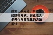 副业，多元化、高效化的赚钱方式，副业收入多元化与高效化的方法探讨