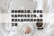 简单赚钱之道，探索轻松盈利的生意之路，探索轻松盈利的简单赚钱之道