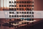 动物医学作为一种以治疗、预防和管理动物疾病为主要内容的专业领域，在近年来发展迅速，并在社会中逐渐崭露头角。随着科技的进步和人类对动物健康的认识加深，越来越多的动物医学专家投入到这个领域，努力寻找更多治愈和提高动物健康的方法。动物医学不仅需要医学知识，还需要一定的专业知识和技术技能。因此，动物医学的从业者可以发挥自己的专业技能，在相关行业获得更高的收入。，动物医学，专业领域的新兴热点与职业前景分析
