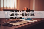 深度解析，WP网站模仿插件——打造个性化网站的利器