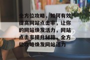 全方位攻略，如何有效提高网站点击率，让你的网站焕发活力，网站点击率提升秘籍，全方位攻略焕发网站活力