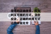 借钱的正确使用，既有利又可图的方式，贷款投资，正确的利用方式让你收益无穷