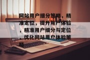 网站用户细分策略，精准定位，提升用户体验，精准用户细分与定位，优化网站用户体验策略