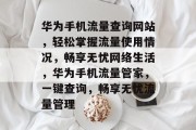 华为手机流量查询网站，轻松掌握流量使用情况，畅享无忧网络生活，华为手机流量管家，一键查询，畅享无忧流量管理