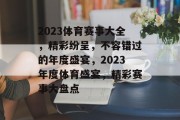 2023体育赛事大全，精彩纷呈，不容错过的年度盛宴，2023年度体育盛宴，精彩赛事大盘点