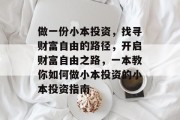 做一份小本投资，找寻财富自由的路径，开启财富自由之路，一本教你如何做小本投资的小本投资指南