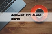 小网站插件的生态与应用价值