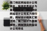 厦门地区网站设计公司排名，探寻优秀设计力量的聚集地，厦门地区网站设计公司实力排行榜，揭秘设计精英汇聚之地，厦门设计力量巅峰榜，揭秘顶尖网站设计公司排名