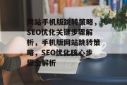 网站手机版跳转策略，SEO优化关键步骤解析，手机版网站跳转策略，SEO优化核心步骤全解析