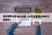 各种型号水泵提升流量（水泵流量是水体的几倍最好）