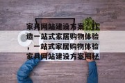 家具网站建设方案，打造一站式家居购物体验，一站式家居购物体验家具网站建设方案揭秘