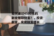 如何通过4500元的副业赚取财富？，投资副业，实现财富增长