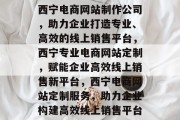 西宁电商网站制作公司，助力企业打造专业、高效的线上销售平台，西宁专业电商网站定制，赋能企业高效线上销售新平台，西宁电商网站定制服务，助力企业构建高效线上销售平台