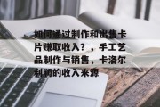 如何通过制作和出售卡片赚取收入?,手工艺品制作与销售,卡洛尔利润的收入来源