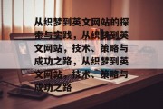 从织梦到英文网站的探索与实践，从织梦到英文网站，技术、策略与成功之路，从织梦到英文网站，技术、策略与成功之路