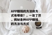 APP赚钱的方法和方式有哪些？，一目了然，揭秘各种APP赚钱的方法与方式