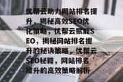 优帮云助力网站排名提升，揭秘高效SEO优化策略，优帮云赋能SEO，揭秘网站排名提升的秘诀策略，优帮云SEO秘籍，网站排名提升的高效策略解析