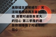 美联储主席鲍威尔：关注双重使命两方面的风险 需要对通胀有更大的信心 第二季度的通胀数据增强了对通胀的信心