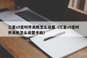 三星s5定时开关机怎么设置（三星s5定时开关机怎么设置手机）