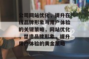 公司网站优化，提升在线品牌形象与用户体验的关键策略，网站优化，塑造品牌形象，提升用户体验的黄金策略