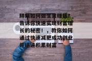 胖妹如何做生意赚钱?告诉你快速实现财富增长的秘密!,教你如何通过快速减肥成功创业并迅速积累财富