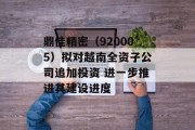 鼎佳精密（920005）拟对越南全资子公司追加投资 进一步推进其建设进度