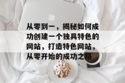 从零到一，揭秘如何成功创建一个独具特色的网站，打造特色网站，从零开始的成功之路