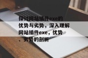 探讨网站插件exe的优势与劣势，深入理解网站插件exe，优势、劣势的剖析