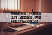 做卤菜生意，开启财富之门，卤菜生意，开启财富之门的关键之路