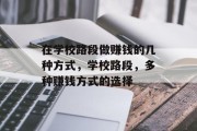 在学校路段做赚钱的几种方式，学校路段，多种赚钱方式的选择