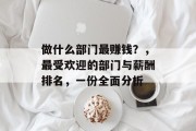 做什么部门最赚钱？，最受欢迎的部门与薪酬排名，一份全面分析