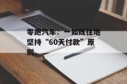 零跑汽车：一如既往地坚持“60天付款”原则