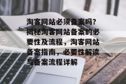 淘客网站必须备案吗？揭秘淘客网站备案的必要性及流程，淘客网站备案指南，必要性解读与备案流程详解