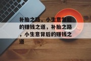 补胎之路,小生意背后的赚钱之道,补胎之路,小生意背后的赚钱之道 补胎之路,小生意背后的赚钱之道,补胎之路,小生意背后的赚钱之道
