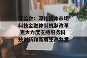 证监会：深化资本市场科技金融体制机制改革 更大力度支持服务科技创新和新质生产力发