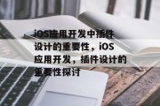 iOS应用开发中插件设计的重要性，iOS应用开发，插件设计的重要性探讨