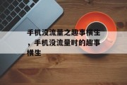 手机没流量之趣事横生，手机没流量时的趣事横生