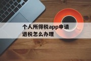 个人所得税app申请退税怎么办理