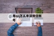用qq怎么申请微信账号