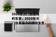 2020年冷门但赚钱的生意，2020年冷门但高潜力的赚钱生意