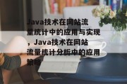 Java技术在网站流量统计中的应用与实现，Java技术在网站流量统计分析中的应用策略