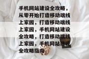 手机网站建设全攻略，从零开始打造移动端线上家园，打造移动端线上家园，手机网站建设全攻略，打造移动端线上家园，手机网站建设全攻略指南