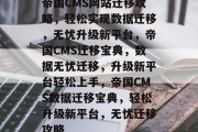 帝国CMS网站迁移攻略，轻松实现数据迁移，无忧升级新平台，帝国CMS迁移宝典，数据无忧迁移，升级新平台轻松上手，帝国CMS数据迁移宝典，轻松升级新平台，无忧迁移攻略