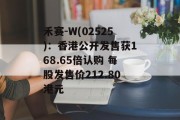 禾赛-W(02525)：香港公开发售获168.65倍认购 每股发售价212.80港元