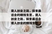 聋人创业之路，探索最适合的赚钱生意，聋人创业之路，探索最适合聋人创业的赚钱生意