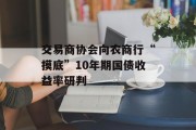交易商协会向农商行“摸底”10年期国债收益率研判