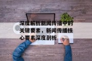 深度解析新闻传播中的关键要素，新闻传播核心要素深度剖析