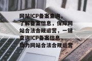 网站ICP备案查询，了解备案信息，保障网站合法合规运营，一键查询ICP备案信息，助力网站合法合规运营